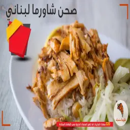 صحن شاورما لبناني